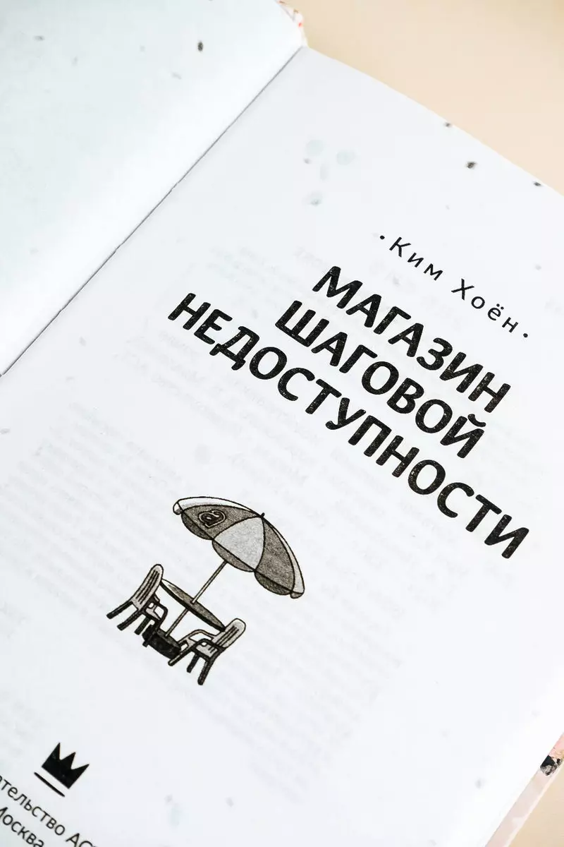 Магазин шаговой недоступности (Ким Хоён) - купить книгу с доставкой в  интернет-магазине «Читай-город». ISBN: 978-5-17-159584-5