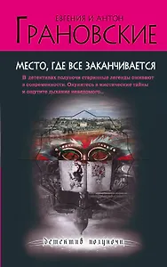 Место, где все заканчивается : роман
