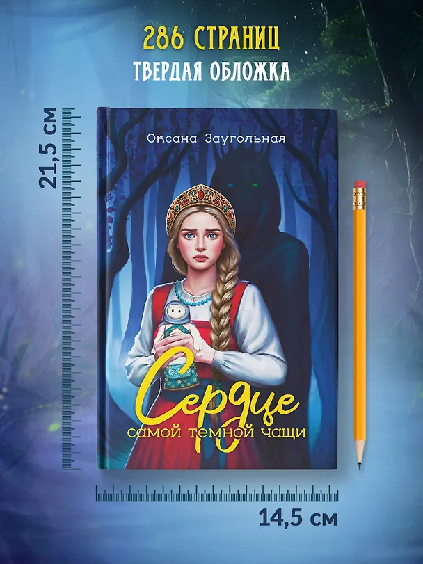 Книга Сердце самой темной чащи (Оксана Заугольная) — 7