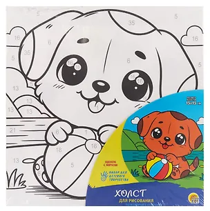 Набор для детского творчества. Холст для рисования по номерам с красками "Щенок с мячом" 3102446