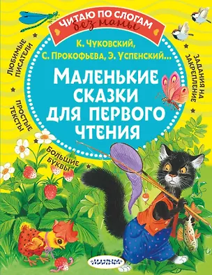 Книга Маленькие сказки для первого чтения (Сергей Михалков, Корней Чуковский)