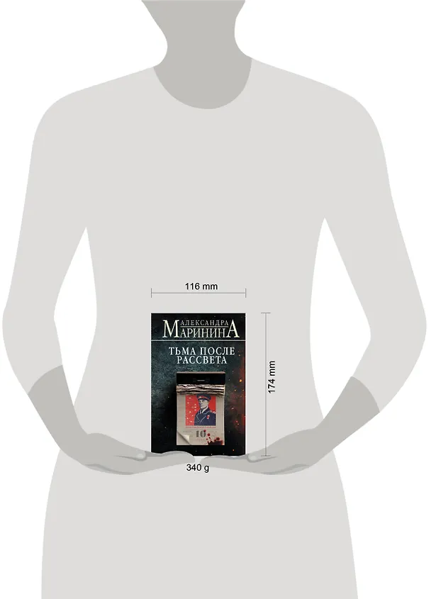 Книга Тьма после рассвета (формат клатчбук) (Александра Маринина) — 5