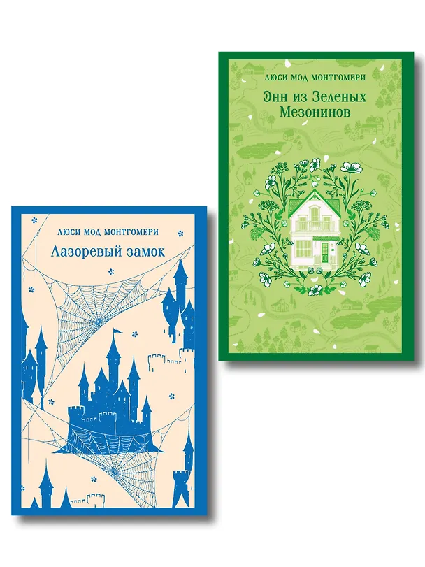 Книга Набор "От Зелёных Мезонинов к Лазоревому замку (комплект из 2 книг Монтгомери "Энн из Зелёных Мезонинов" и "Лазоревый замок") () — 1