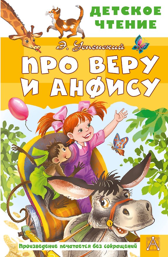 Книга Про Веру и Анфису (Эдуард Успенский) — 1