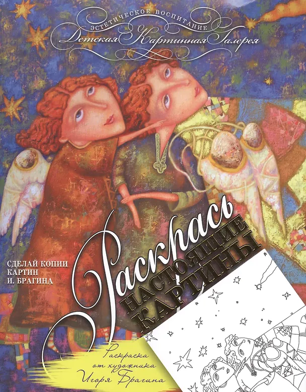Книга Раскраска от художника Игоря Брагина () — 1