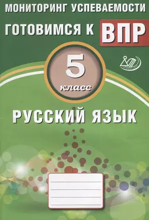 Русский язык. 5 класс. Мониторинг успеваемости. Готовимся к ВПР: учебное пособие — 2633329 — 1