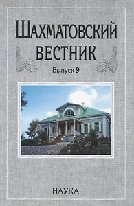 Шахматовский вестник. Выпуск 9