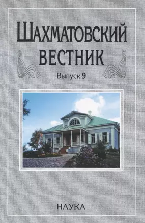 Шахматовский вестник. Выпуск 9 — 2637748 — 1