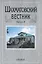 Шахматовский вестник. Выпуск 9 — 2637748 — 1