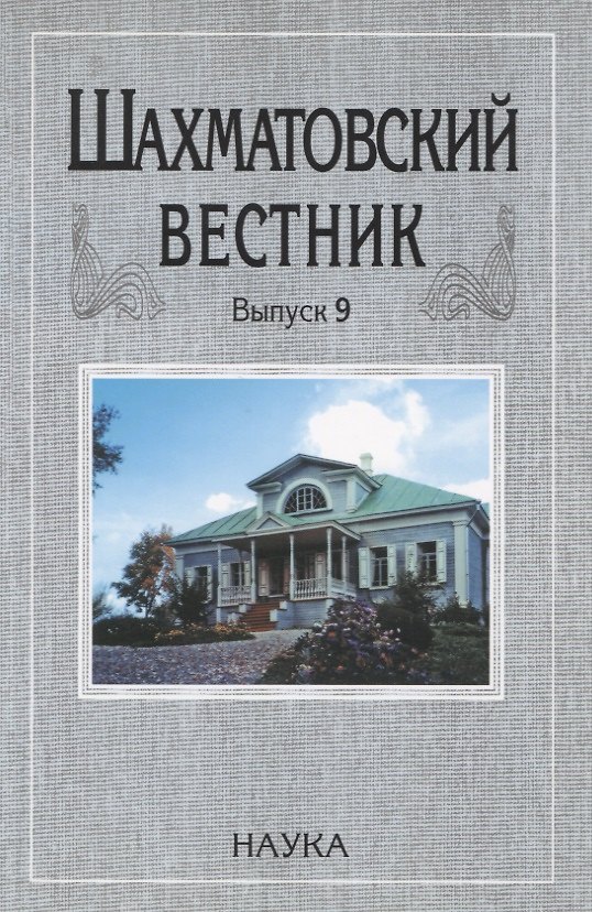 Книга Шахматовский вестник. Выпуск 9 () — 1
