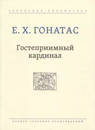 Гостеприимный кардинал. Полное собрание произведений — 2774206 — 1