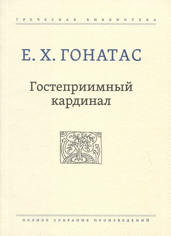 Книга Гостеприимный кардинал. Полное собрание произведений (Е. Гонатос) — 1