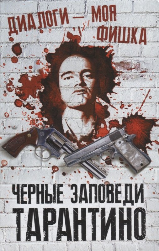 

Диалоги – моя фишка. Черные заповеди Тарантино