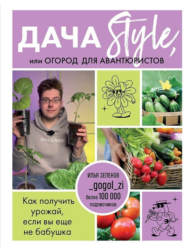 Книга Дача Style, или огород для авантюристов. Как получить урожай, если вы еще не бабушка (Илья Зеленов) — 1