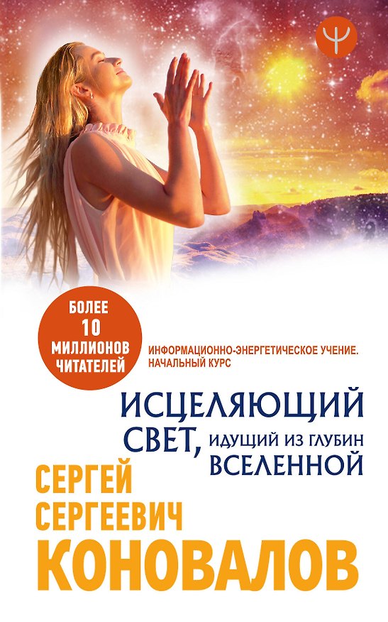 Книга Исцеляющий Свет, идущий из глубин Вселенной. Информационно-энергетическое Учение. Начальный курс (Сергей Коновалов) — 1