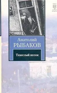 Тяжелый песок: роман