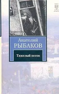 Книга Тяжелый песок: роман (Анатолий Рыбаков)