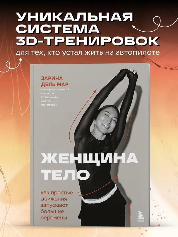 Книга Женщина. Тело. Как простые движения запускают большие перемены (Зарина дель Мар) — 5