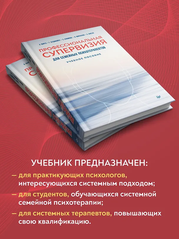 Книга Профессиональная супервизия для семейных психотерапевтов. Учебное пособие (Анна Варга, Г. Будинайте, Светлана Климова) — 3