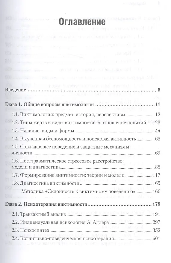 Книга Виктимология. Психология поведения жертвы. Учебное пособие. Стандарт третьего поколения (Ирина Малкина-Пых) — 7
