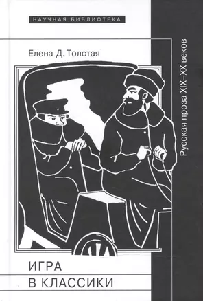 Игра в классики. Русская проза XIX-XX веков — 2600162 — 1