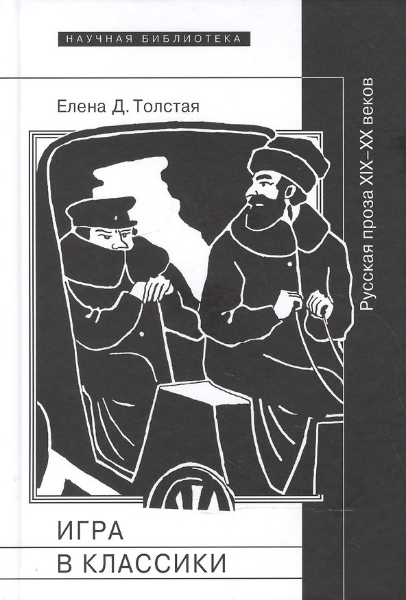 Книга Игра в классики. Русская проза XIX-XX веков (Елена Толстая) — 1