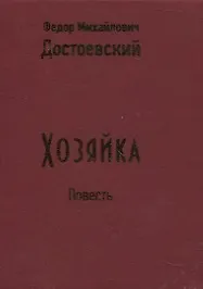 Книга Хозяйка (Федор Достоевский) — 2