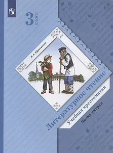 Литературное чтение. Учебная хрестоматия. 3 класс. В двух частях. Часть 2
