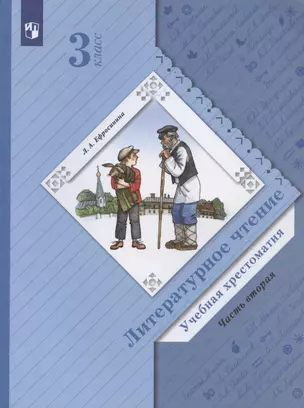 Литературное чтение. Учебная хрестоматия. 3 класс. В двух частях. Часть 2 — 2899081 — 1