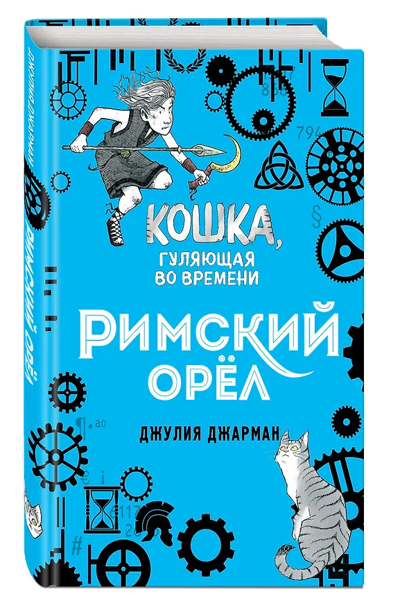 Книга Римский орёл (#3) (Джулия Джарман) — 4