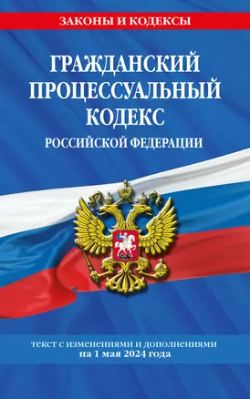 Гражданский процессуальный кодекс РФ по сост. на 01.05.24 / ГПК РФ — 3041465 — 1