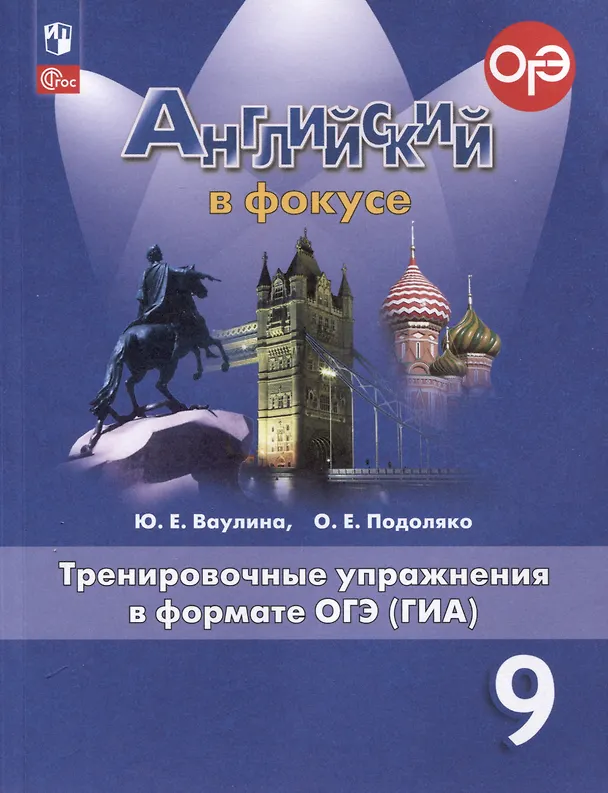 Книга Spotlight. Английский язык. 9 класс. Тренировочные упражнения в формате ОГЭ (ГИА) (Ольга Подоляко, Юлия Ваулина) — 1