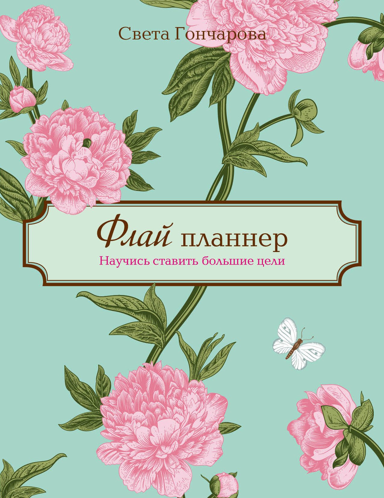 

Флай-планнер. Научись ставить большие цели
