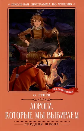 Книга Дороги, которые мы выбираем (О. Генри)