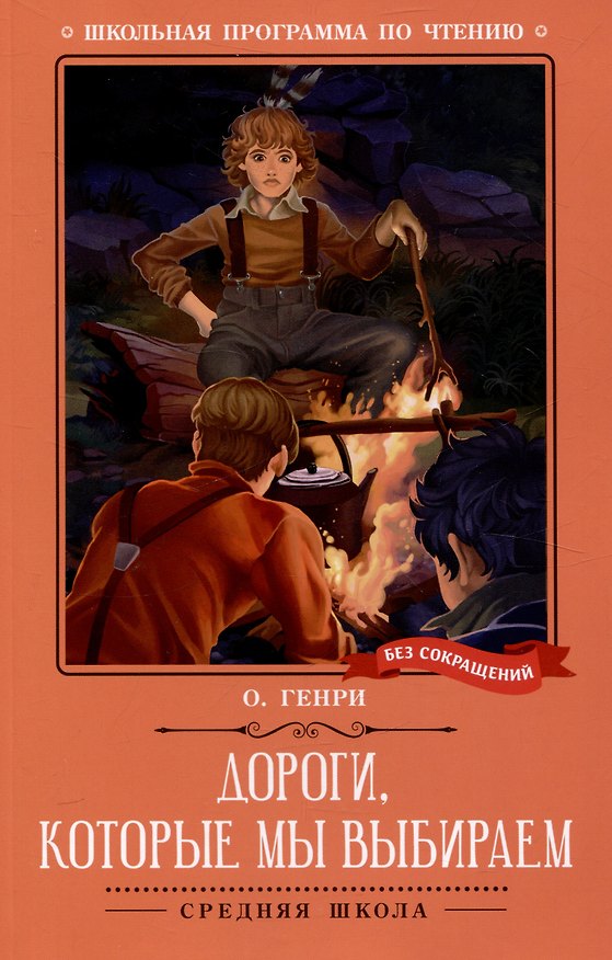 Книга Дороги, которые мы выбираем (О. Генри) — 1
