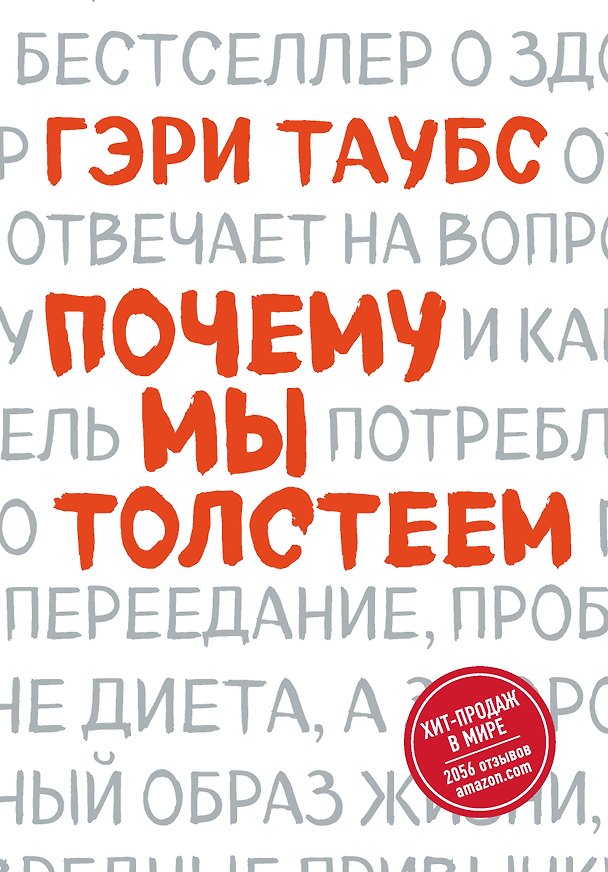 Книга Почему мы толстеем (Гэри Таубс) — 1