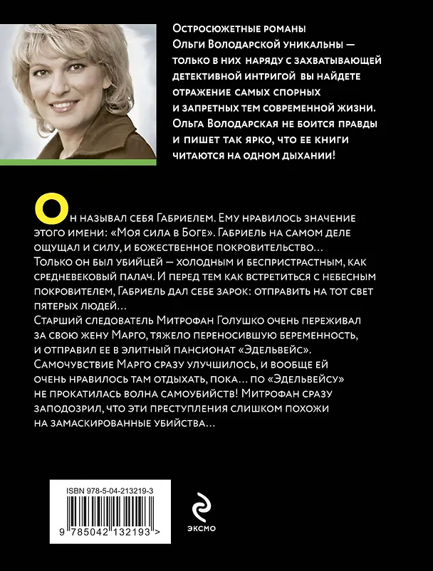 Книга Свидание с небесным покровителем (Ольга Володарская) — 2