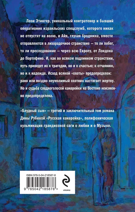 Книга Комплект из 3-х книг: "Русская канарейка. Желтухин", "Русская канарейка. Голос", " Русская канарейка. Блудный сын" (Дина Рубина) — 2