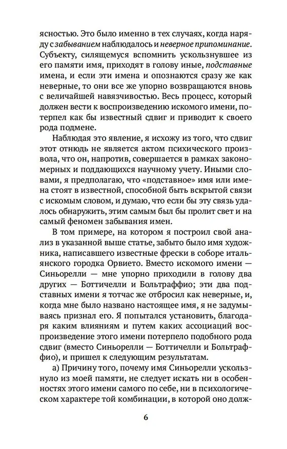 Книга Психопатология обыденной жизни (Зигмунд Фрейд) — 8