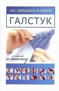Книга Как завязывать и носить галстук и бабочку (Михаэль Адам) — 1