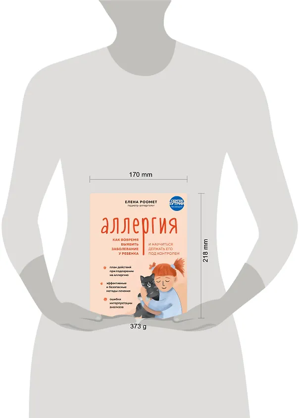 Книга Аллергия. Как вовремя выявить заболевание у ребенка и научиться держать его под контролем (Елена Роомет) — 6