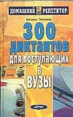 300 диктантов для поступающих в ВУЗы — 1890149 — 1