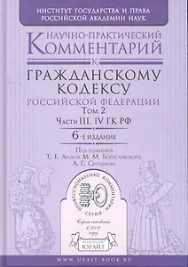 Научно-практический комментарий к гражданскому кодексу РФ в 2 т. Том 2. Части третья четвертая ГК РФ 6-е изд.