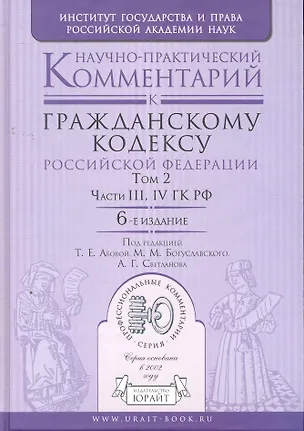 Научно-практический комментарий к гражданскому кодексу РФ в 2 т. Том 2. Части третья четвертая ГК РФ 6-е изд. 2279428