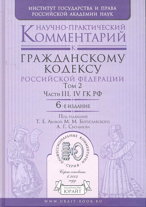 Книга Научно-практический комментарий к гражданскому кодексу РФ в 2 т. Том 2. Части третья четвертая ГК РФ 6-е изд. (Тамара Абова) — 1