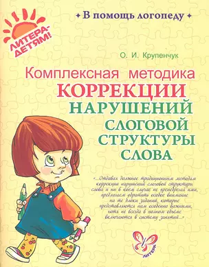 Комплексная методика коррекции нарушений слоговой структуры слова. — 2358602 — 1