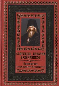 Приношение современному монашеству.