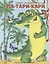 Ма-Тари-Кари (худ.Князькова Н.) — 2635087 — 1