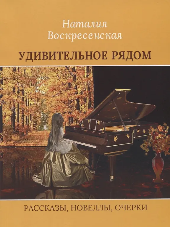 Книга Удивительное рядом (Наталья Воскресенская) — 1