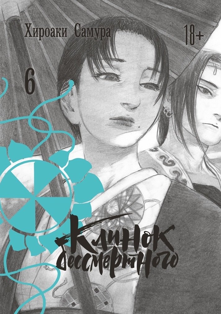 

Клинок Бессмертного. Том 6 (Blade of the Immortal / Mugen no Juunin). Манга